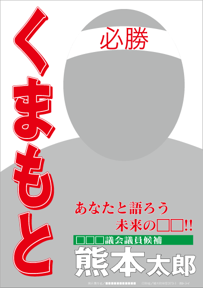 選挙掲示用ポスター